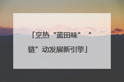 烹热“蓝田味”“链”动发展新引擎