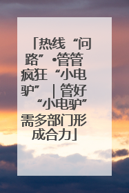 热线“问路”•管管疯狂“小电驴”｜管好“小电驴”需多部门形成合力