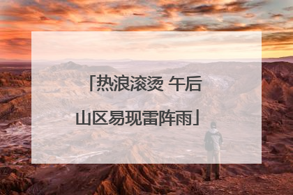 热浪滚烫 午后山区易现雷阵雨