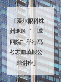 爱尔眼科株洲地区“一城四院”举行高考志愿填报公益讲座