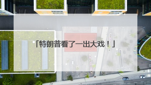 特朗普看了一出大戏！