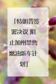 特朗普签署决议 阻止加州禁售燃油新车计划
