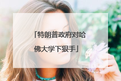 特朗普政府对哈佛大学下狠手