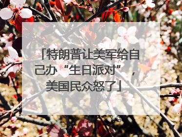 特朗普让美军给自己办“生日派对”，美国民众怒了