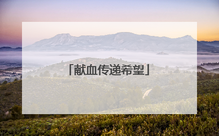 献血传递希望