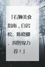石狮美食指南，白岩松、陈晓卿、周智琛力荐！