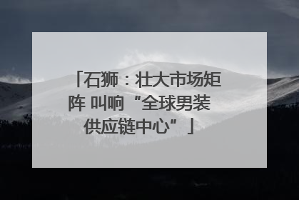 石狮：壮大市场矩阵 叫响“全球男装供应链中心”