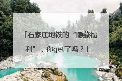 石家庄地铁的“隐藏福利”，你get了吗？