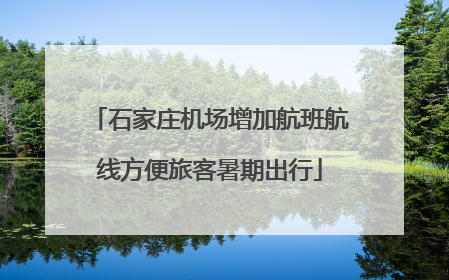 石家庄机场增加航班航线方便旅客暑期出行