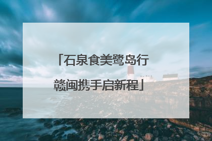 石泉食美鹭岛行 赣闽携手启新程