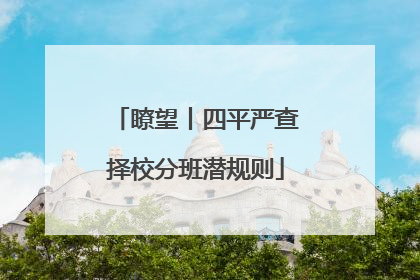 瞭望丨四平严查择校分班潜规则