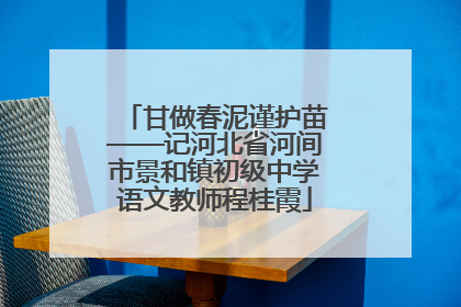 甘做春泥谨护苗——记河北省河间市景和镇初级中学语文教师程桂霞