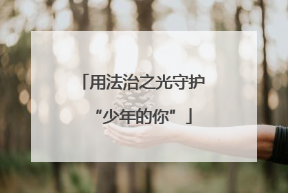 用法治之光守护“少年的你”