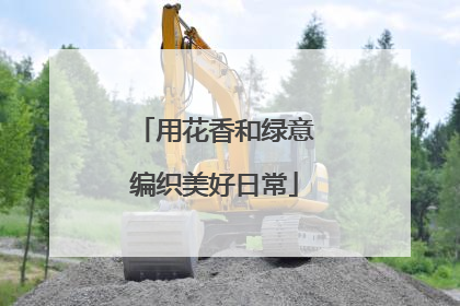 用花香和绿意编织美好日常
