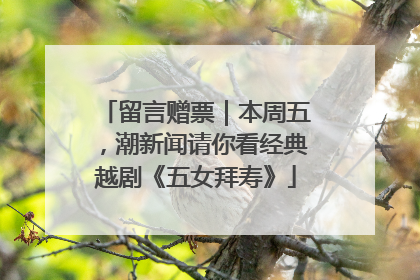 留言赠票｜本周五，潮新闻请你看经典越剧《五女拜寿》
