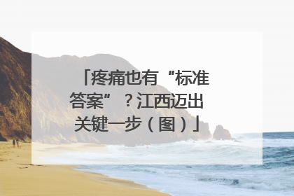 疼痛也有“标准答案”？江西迈出关键一步（图）