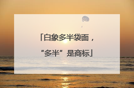 白象多半袋面，“多半”是商标
