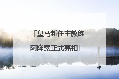 皇马新任主教练阿隆索正式亮相