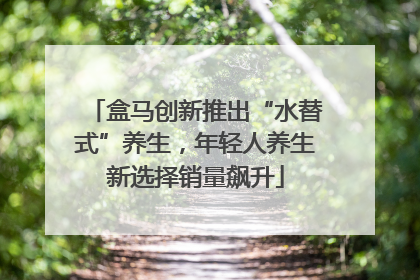 盒马创新推出“水替式”养生，年轻人养生新选择销量飙升