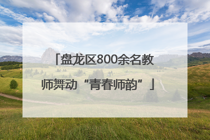 盘龙区800余名教师舞动“青春师韵”