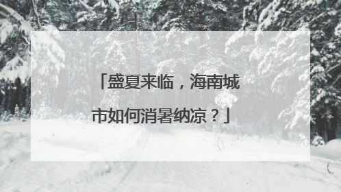 盛夏来临，海南城市如何消暑纳凉？