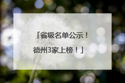 省级名单公示！德州3家上榜！