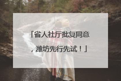 省人社厅批复同意，潍坊先行先试！
