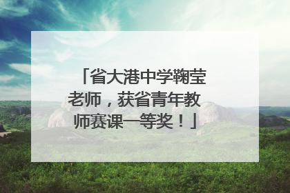 省大港中学鞠莹老师，获省青年教师赛课一等奖！