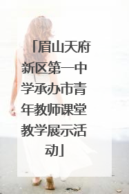 眉山天府新区第一中学承办市青年教师课堂教学展示活动