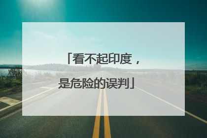 看不起印度，是危险的误判