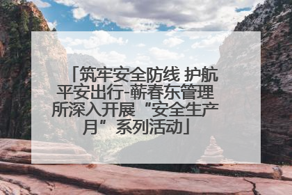 筑牢安全防线 护航平安出行-蕲春东管理所深入开展“安全生产月”系列活动