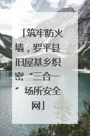 筑牢防火墙，罗平县旧屋基乡织密“三合一”场所安全网