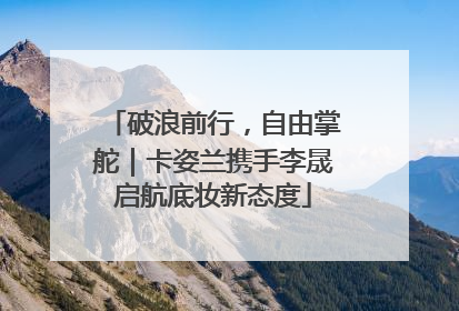 破浪前行，自由掌舵｜卡姿兰携手李晟启航底妆新态度