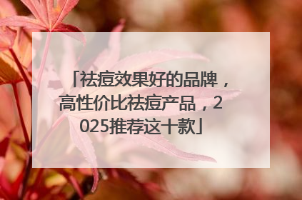 祛痘效果好的品牌，高性价比祛痘产品，2025推荐这十款