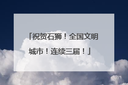 祝贺石狮！全国文明城市！连续三届！