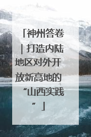 神州答卷｜打造内陆地区对外开放新高地的“山西实践”