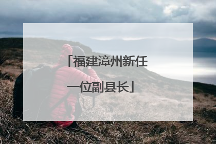 福建漳州新任一位副县长