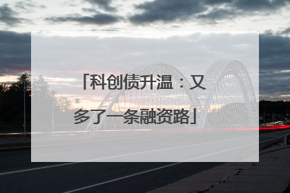 科创债升温：又多了一条融资路