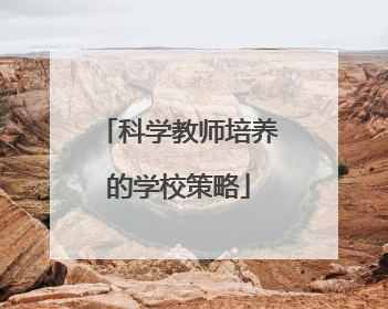 科学教师培养的学校策略