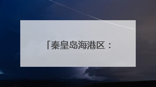 秦皇岛海港区：保护海洋环境 守护共同家园