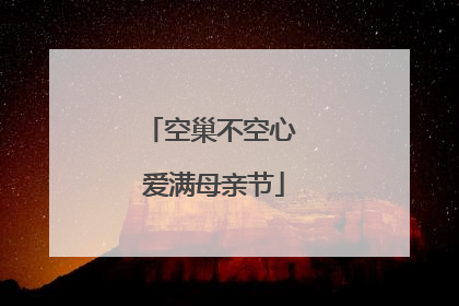 空巢不空心 爱满母亲节