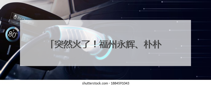 突然火了！福州永辉、朴朴、山姆热卖！很多人爱吃