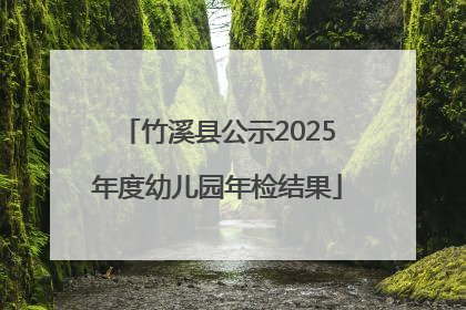 竹溪县公示2025年度幼儿园年检结果