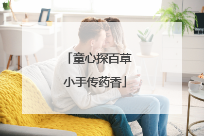 童心探百草 小手传药香