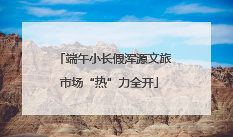 端午小长假浑源文旅市场“热”力全开