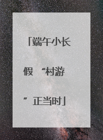 端午小长假 “村游”正当时