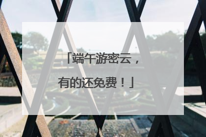 端午游密云，有的还免费！