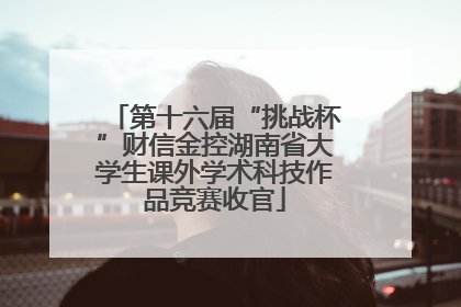第十六届“挑战杯”财信金控湖南省大学生课外学术科技作品竞赛收官