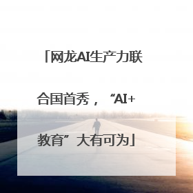 网龙AI生产力联合国首秀，“AI+教育”大有可为