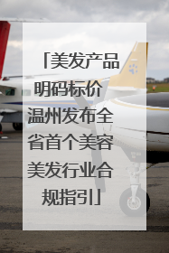 美发产品明码标价 温州发布全省首个美容美发行业合规指引